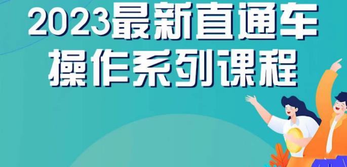 云创一方2023直通车操作系列课，新手必看直通车操作详解-源创资源网