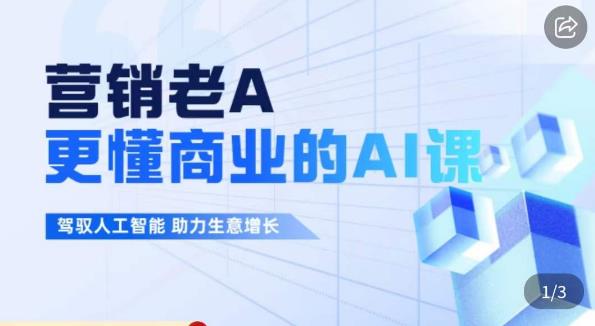 营销老A·更懂商业的AI人工智能课，​驾驭人工智能助力生意增长-源创资源网
