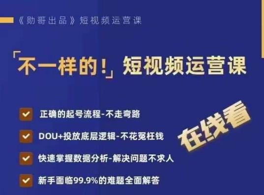 不一样的短视频运营课，正确的起号流程，DOU+投放底层逻辑，快速掌握数据分析-源创资源网