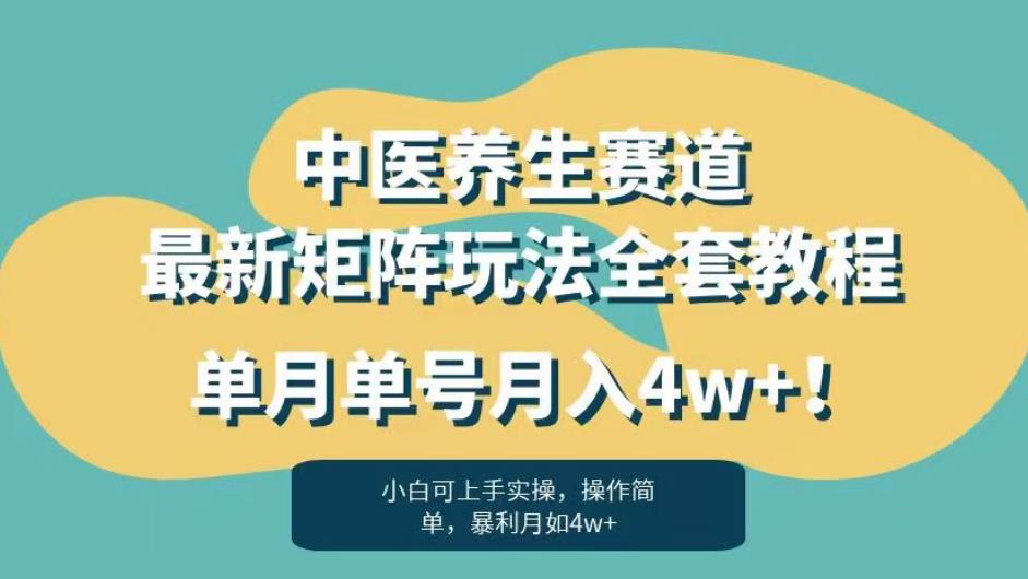 暴利赛道中医养生赛道最新矩阵玩法，单月单号月入4w+！【揭秘】-源创资源网