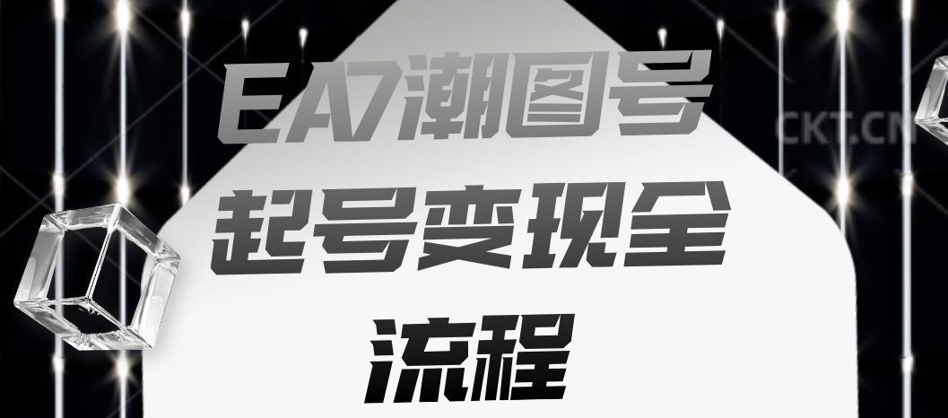 EA7潮图号起号变现全流程，快速起号飞速涨粉【揭秘】-源创资源网