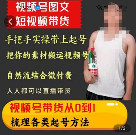 天诺老吴王依依视频号图文短视频带货线上课，视频号带货从0到1梳理各类起号方法-源创资源网