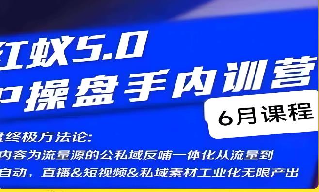 红蚁5.0IP操盘手内训营，IP操盘终极方法论-源创资源网