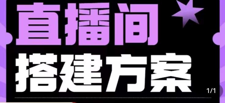 实景+绿幕直播间搭建优化教程，直播间搭建方案-源创资源网