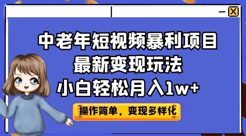 中老年短视频暴利项目最新变现玩法，小白轻松月入1w+【揭秘】-源创资源网