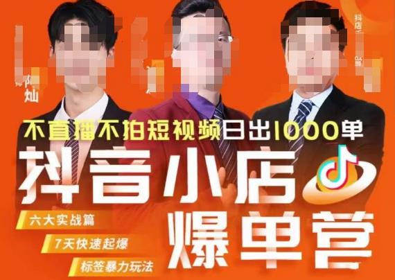 推易·抖店精细化运营，7月份线上直播课商品卡自然流推荐流，起店高阶等玩法-源创资源网