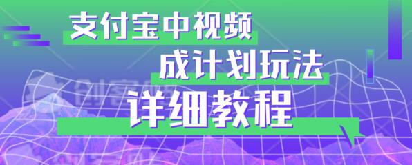 避坑玩法：支付宝中视频分成计划玩法实操详解【揭秘】-源创资源网