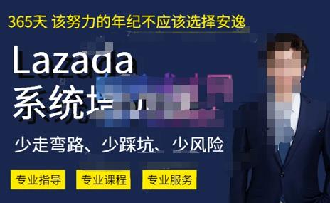 熊猫老师·2023年Lazada系统课程（跨境店+本土店），一套能解决实际问题的Lazada系统课程-源创资源网