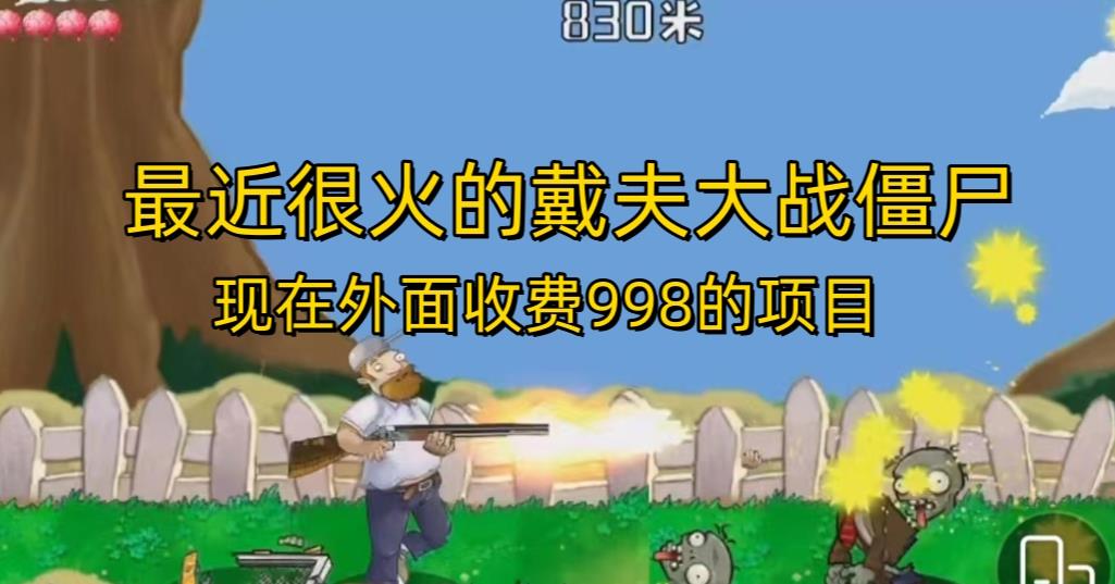外面收费998的项目最近很火的戴夫大战僵尸，还没烂大街，现在玩定能吃肉-源创资源网