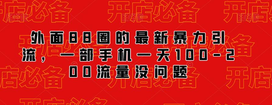 外面88圈的最新抖音暴力引流，一部手机一天100-200流量没问题-源创资源网