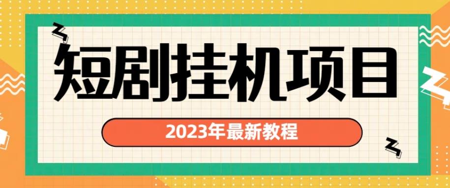 2023年最新短剧挂机项目，暴力变现渠道多【揭秘】-源创资源网