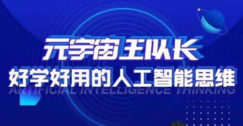 元宇宙王队长·好学好用的人工智能课，通过简单清晰的实操，理解人工智能如何科学高效的应用-源创资源网
