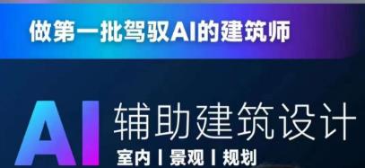 从零进阶AI人工智能辅助建筑设计，做第一批驾驭AI的建筑师-源创资源网