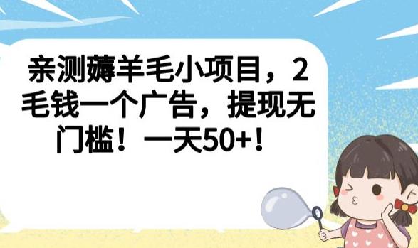 亲测薅羊毛小项目，2毛钱一个广告，提现无门槛！一天50+【揭秘】-源创资源网