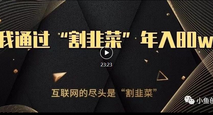 知识付费才是最好的项目，教你如何通过知识付费月入5万【揭秘】-源创资源网