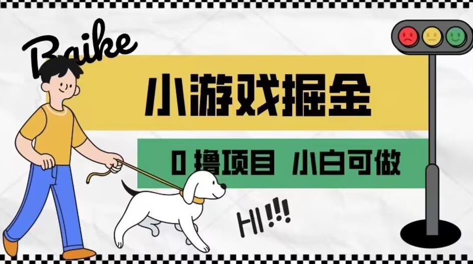 如何通过小游戏掘金月入一万+【附引流，养机教程】【揭秘】-源创资源网