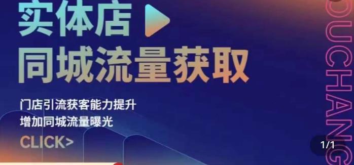 实体店同城流量获取（账号+视频+直播+团购设计实操）门店引流获客能力提升，增加同城流量曝光-源创资源网