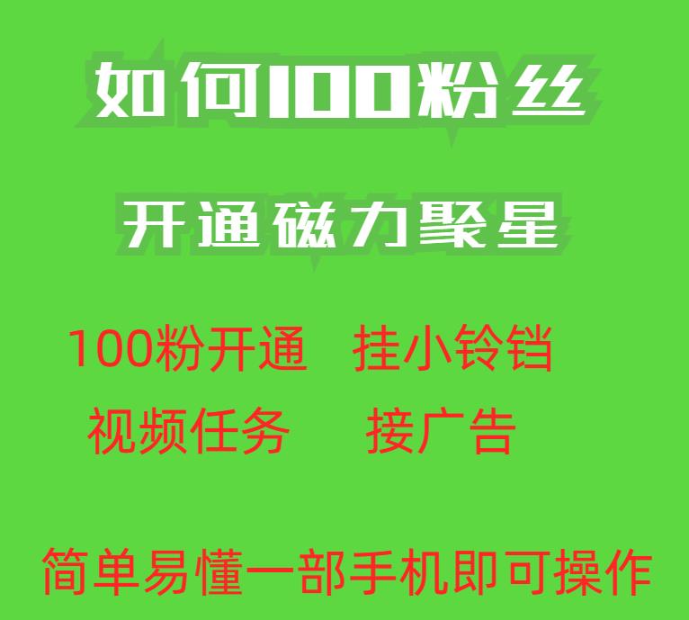 最新外面收费398的快手100粉开通磁力聚星方法操作简单秒开-源创资源网