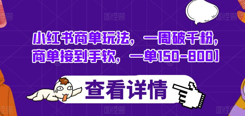 小红书商单玩法，一周破千粉，商单接到手软，一单150-800【揭秘】-源创资源网