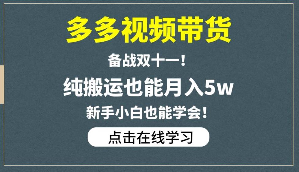多多视频带货，备战双十一，纯搬运也能月入5w，新手小白也能学会-源创资源网
