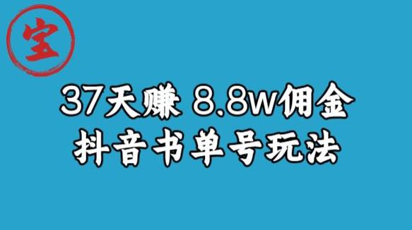 宝哥0-1抖音中医图文矩阵带货保姆级教程，37天8万8佣金【揭秘】-源创资源网