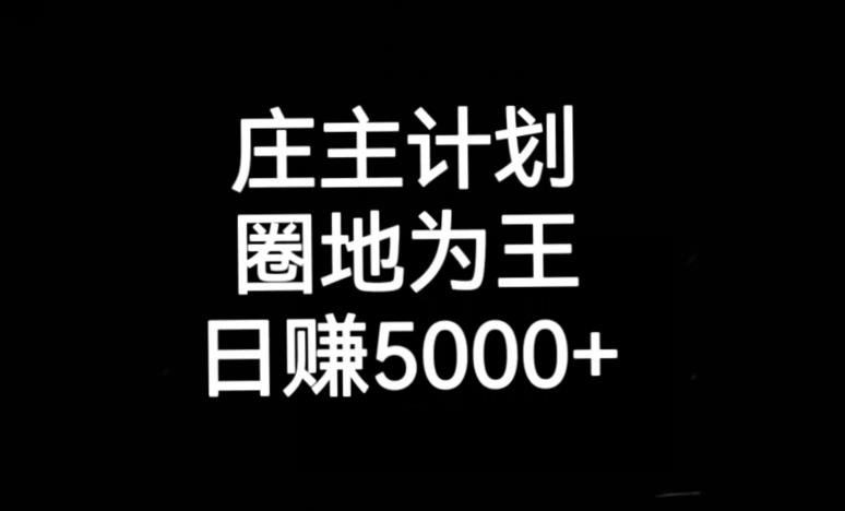 庄主计划课程，内含暴力起号教程，暴力引流精准客户，日引上百个客户不难【揭秘】-源创资源网