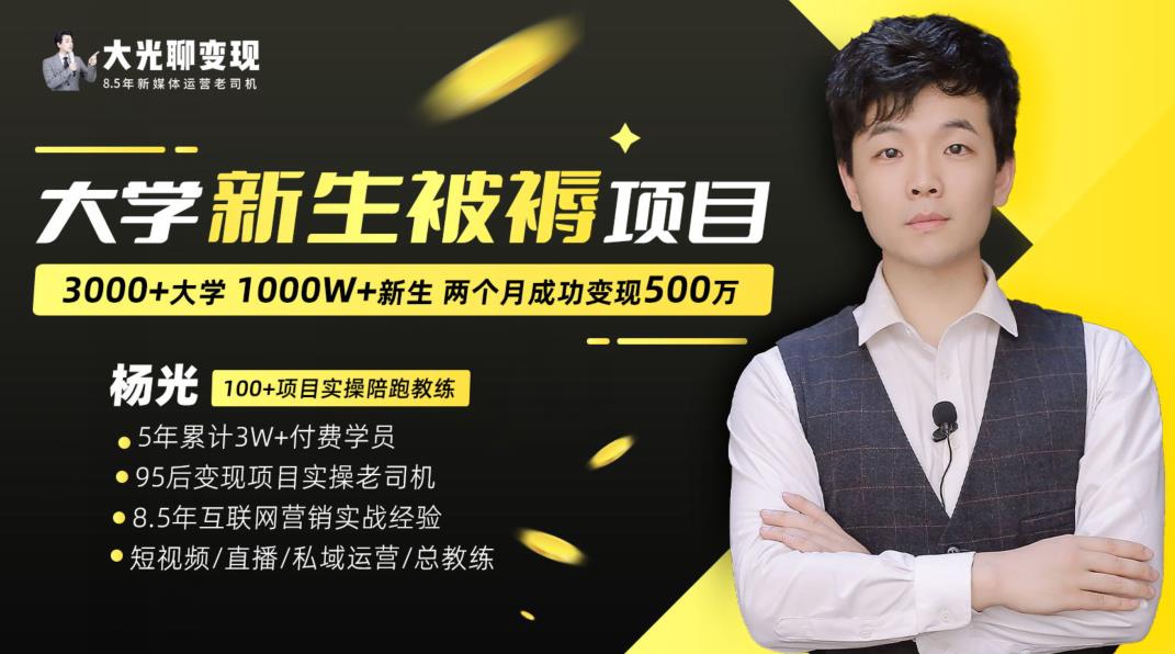 大学新生被褥蓝海项目：两个月变现500万，从0~1项目陪跑训练营-源创资源网