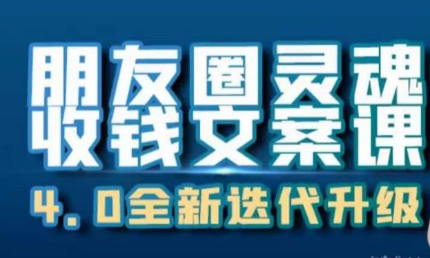 朋友圈灵魂收钱文案课，打造自己24小时收钱的ATM机朋友圈-源创资源网