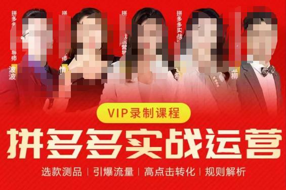 2023推易拼多多实战运营，选款测品、引爆流量、高点击转化、规则解析-源创资源网