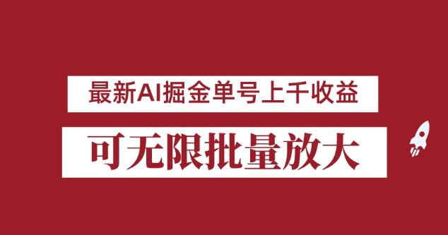 外面收费3w的8月最新AI掘金项目，单日收益可上千，批量起号无限放大【揭秘】-源创资源网