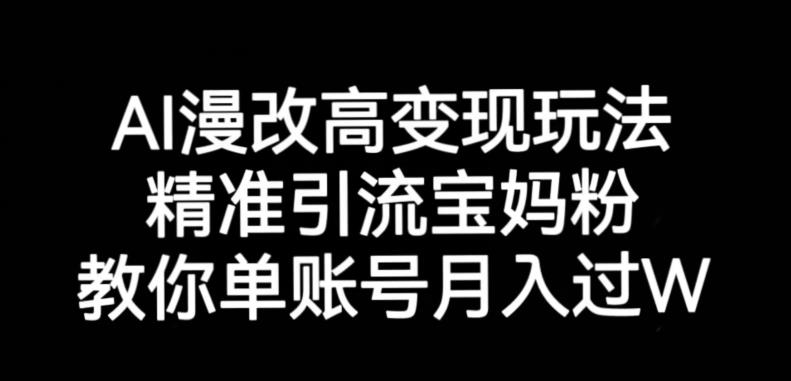 AI漫改头像高级玩法，精准引流宝妈粉，高变现打发单号月入过万【揭秘】-源创资源网