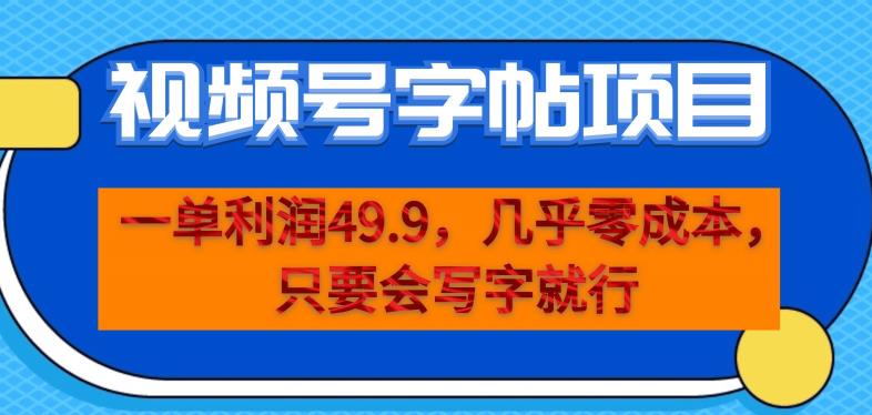 一单利润49.9，视频号字帖项目，几乎零成本，一部手机就能操作，只要会写字就行【揭秘】-源创资源网