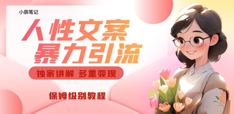 独家人性文案玩法，暴力引流多重变现，保姆级教程【揭秘】-源创资源网