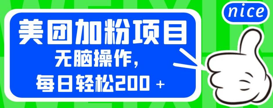 外面卖980的美团加粉项目，无脑操作，每日轻松200＋【揭秘】-源创资源网