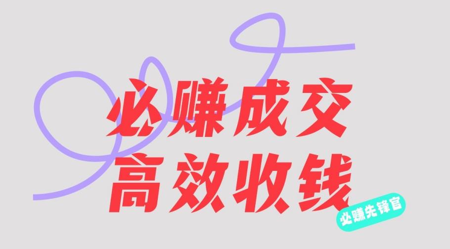刘荧鑫：必赚先锋官搞钱计划，不听课学习，只圈人收钱！-源创资源网