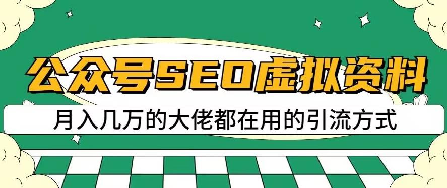 公众号SEO虚拟资料，操作简单，日入500+，可批量操作【揭秘】-源创资源网