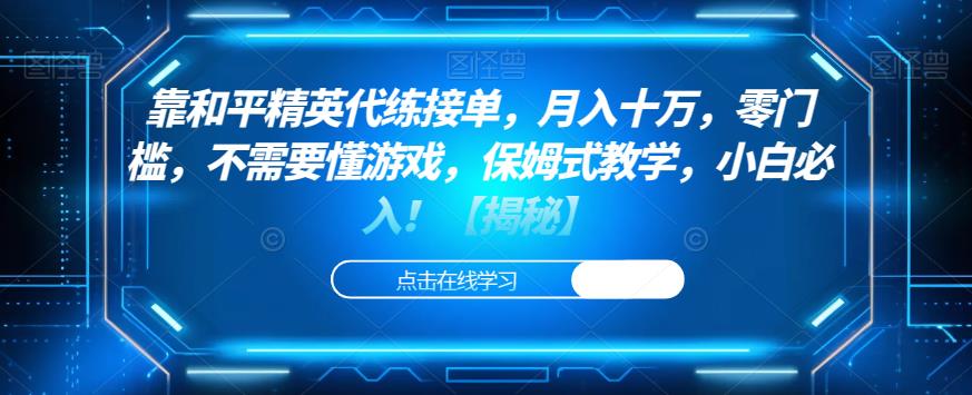 靠和平精英代练接单，月入十万，零门槛，不需要懂游戏，保姆式教学，小白必入！【揭秘】-源创资源网