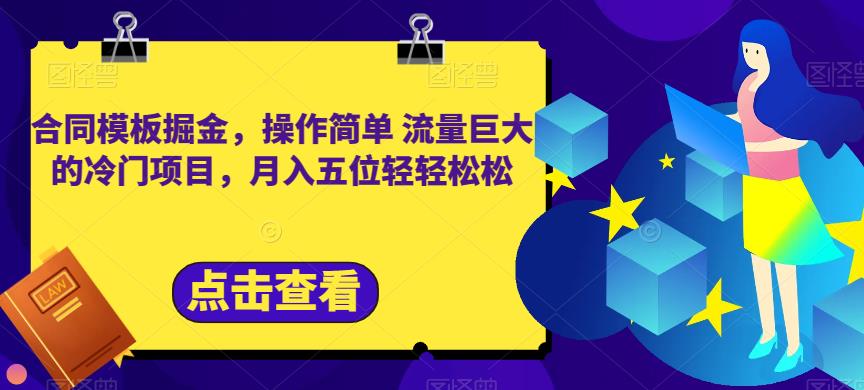 合同模板掘金，操作简单流量巨大的冷门项目，月入五位轻轻松松【揭秘】-源创资源网