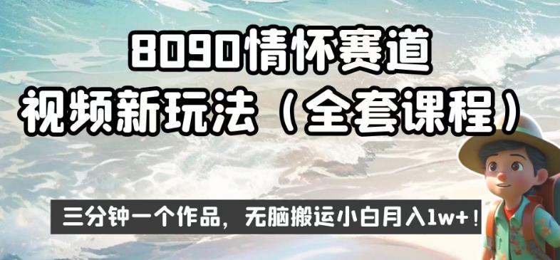 8090情怀赛道视频新玩法，三分钟一个作品，无脑搬运小白月入1w+【揭秘】-源创资源网