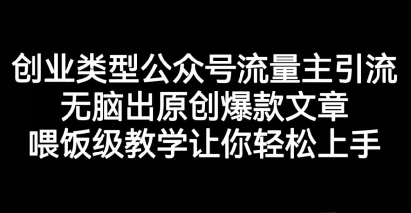 创业类型公众号流量主引流项目，无脑出原创爆款文章，喂饭级教学让你轻松上手【揭秘】-源创资源网