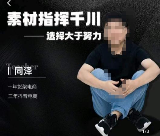 同泽素材指挥千川，千川硬广素材课效果广告创作同泽抖音直播单品打爆日不落-源创资源网