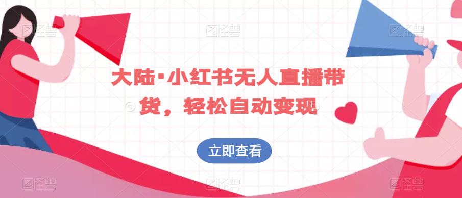 大陆·小红书无人直播带货，轻松自动变现-源创资源网