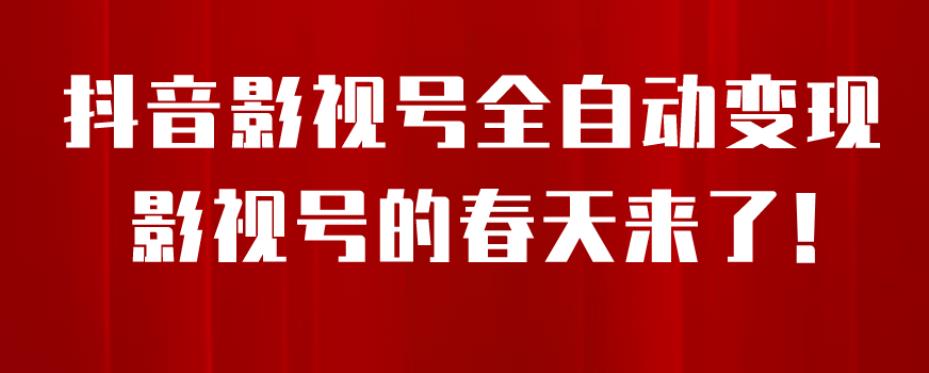 8月最新抖音影视号挂载小程序全自动变现，每天一小时收益500＋，可无限放大【揭秘】-源创资源网