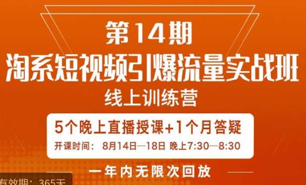 南掌柜·淘系短视频引爆流量实战班，​短视频是一个没有天花板的流量入口-源创资源网