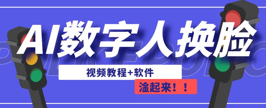 AI数字人换脸，可做直播，简单操作，有手就能学会（教程+软件）-源创资源网
