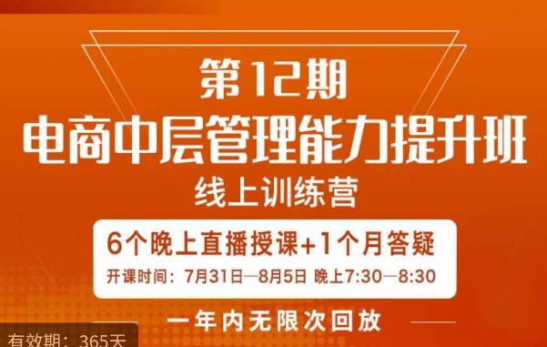 陈少珊·电商中层管理能力提升班，学习对象-电商公司各个岗位的主管，20人人以内的电商公司老板-源创资源网