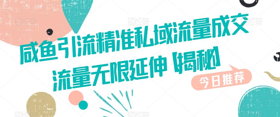 咸鱼引流精准私域流量成交流量无限延伸【揭秘】-源创资源网