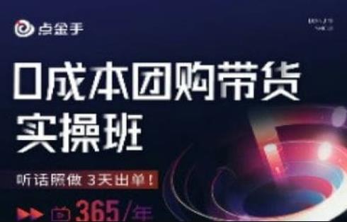 点金手0成本团购带货实操班，听话照做3天出单-源创资源网