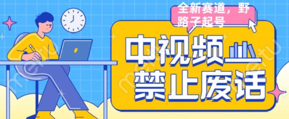 外面售价1599的中视频禁止废话系列视频制作教程，全新蓝海玩法-源创资源网