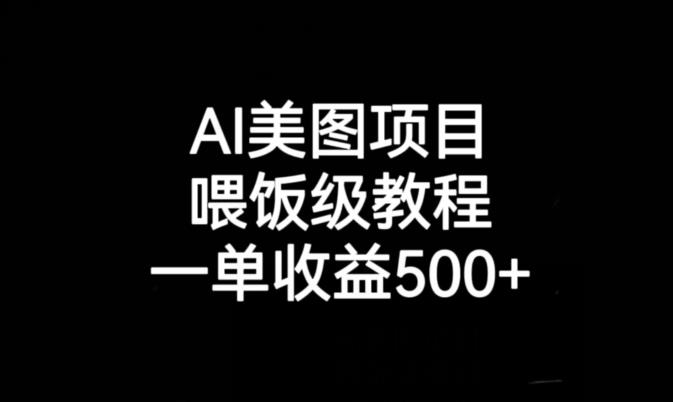 AI美图项目，喂饭级教程，一单收益500+-源创资源网